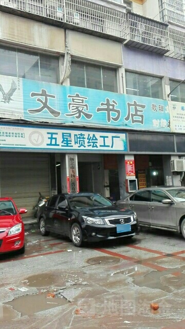 文豪书城(站前东路店)