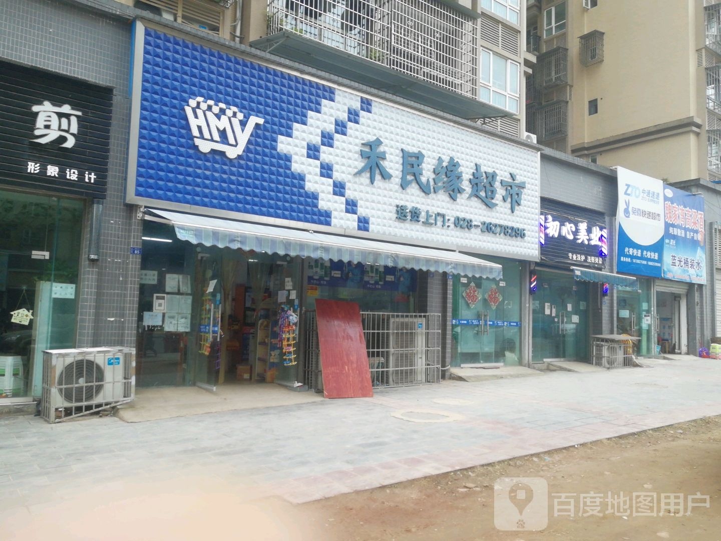 禾民源超市