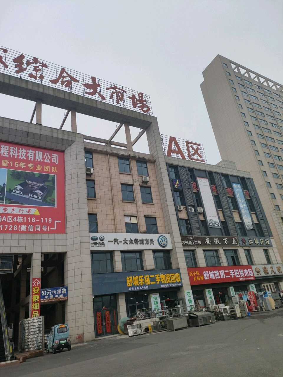 舒城乐杨二手物资回收