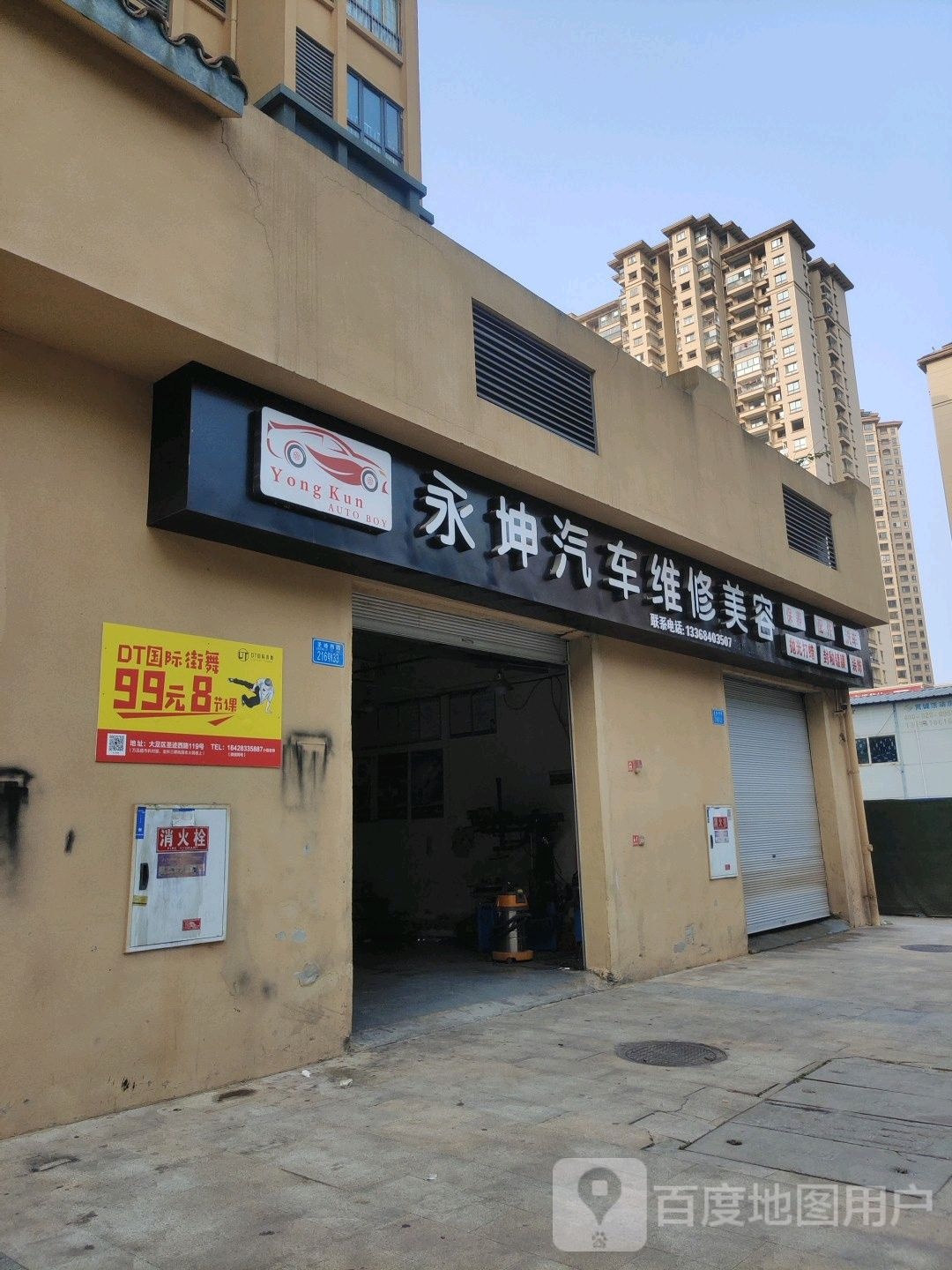 永坤汽车维修美容中心