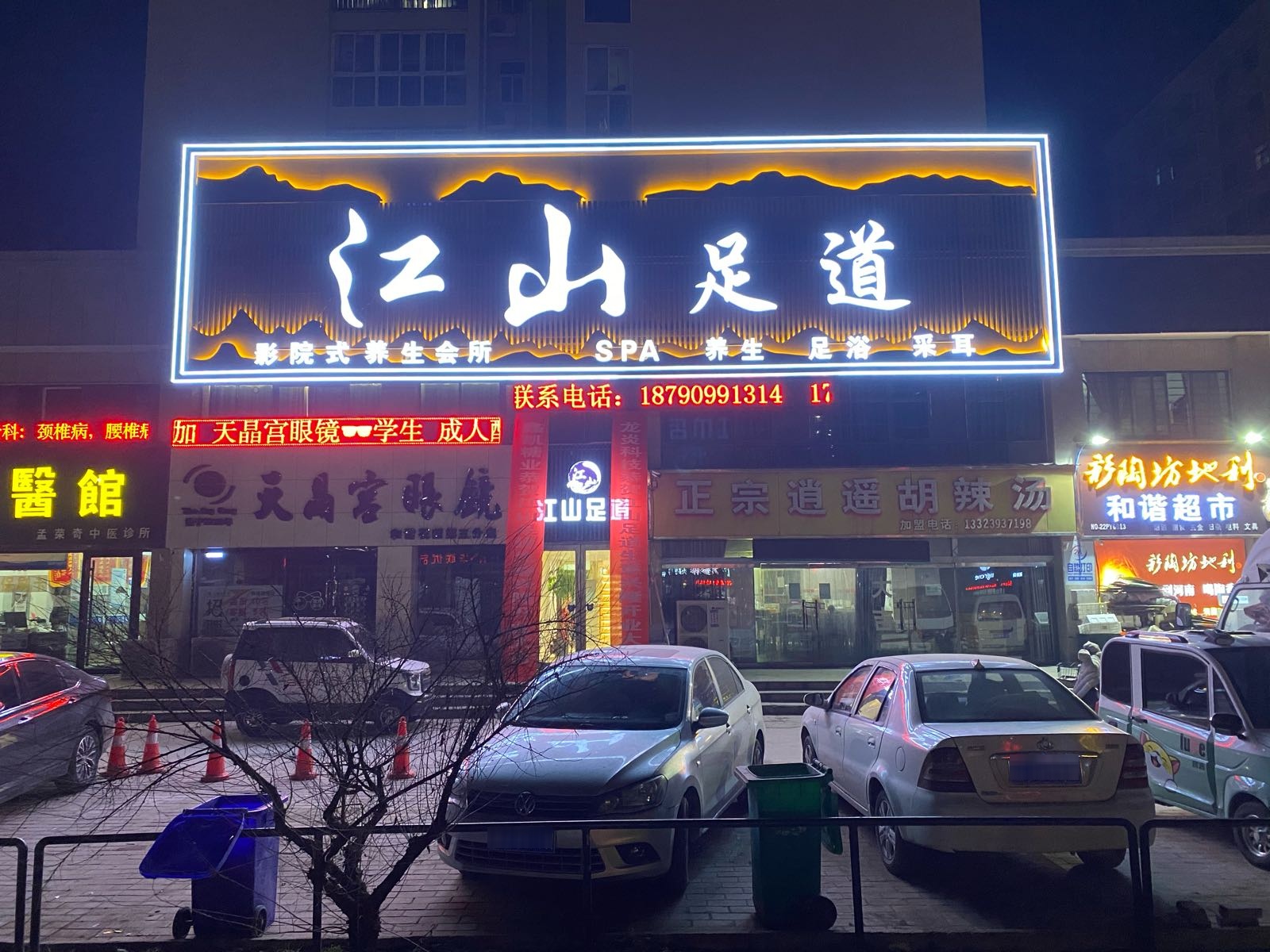 江山足道影院式养生会所(和谐花园店)