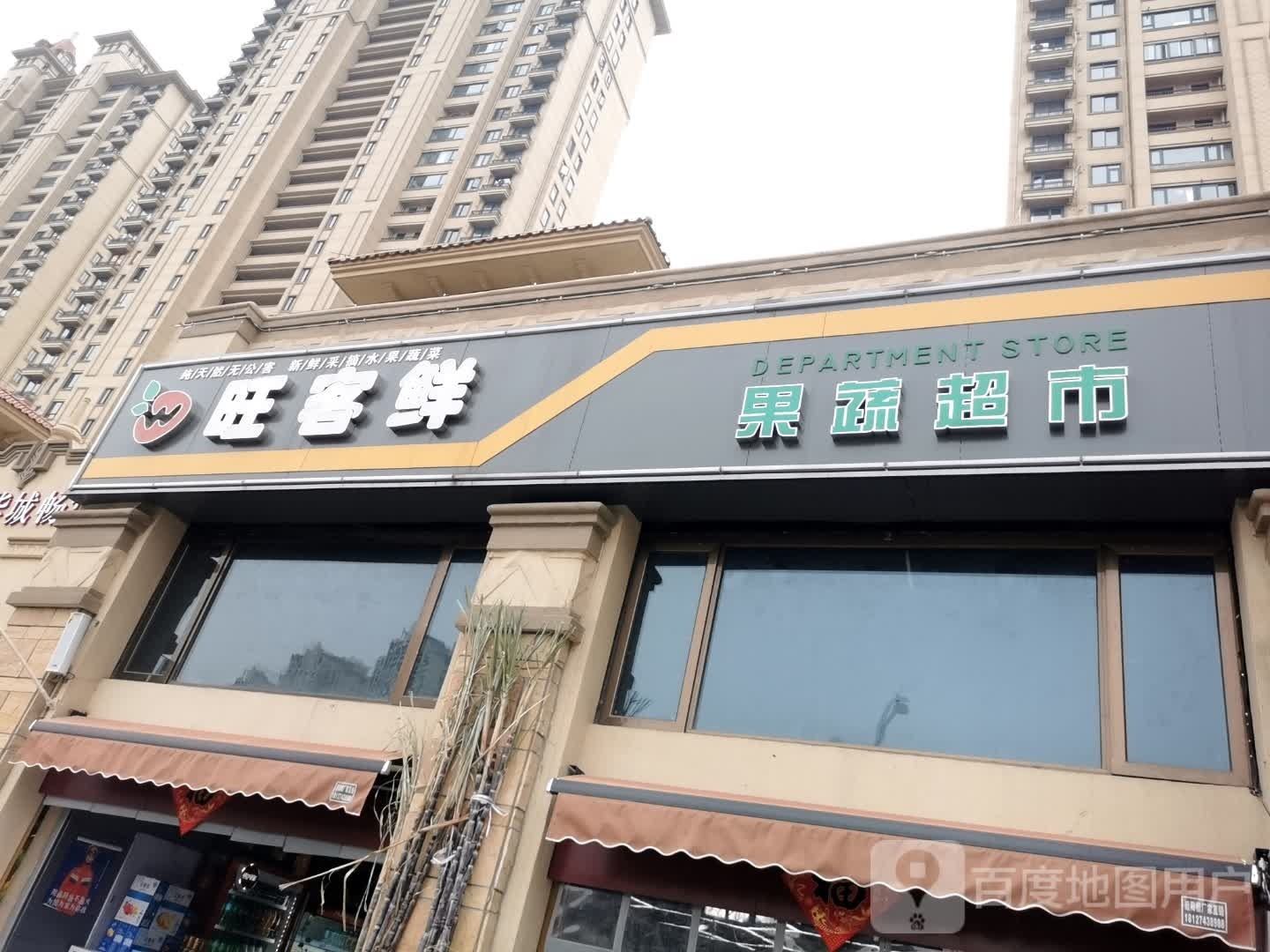 旺客鲜果蔬超市