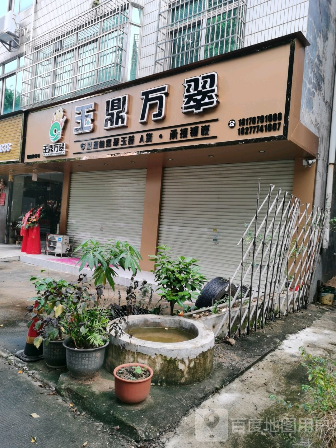 玉鼎万翠
