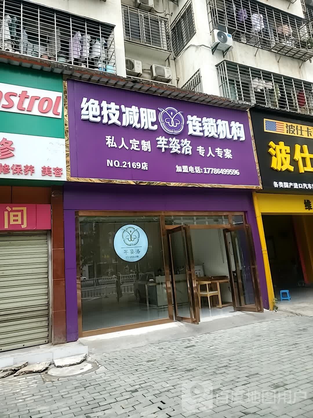 洛赢悉芊姿借绝技减肥连锁机构(鄂城寿昌店)