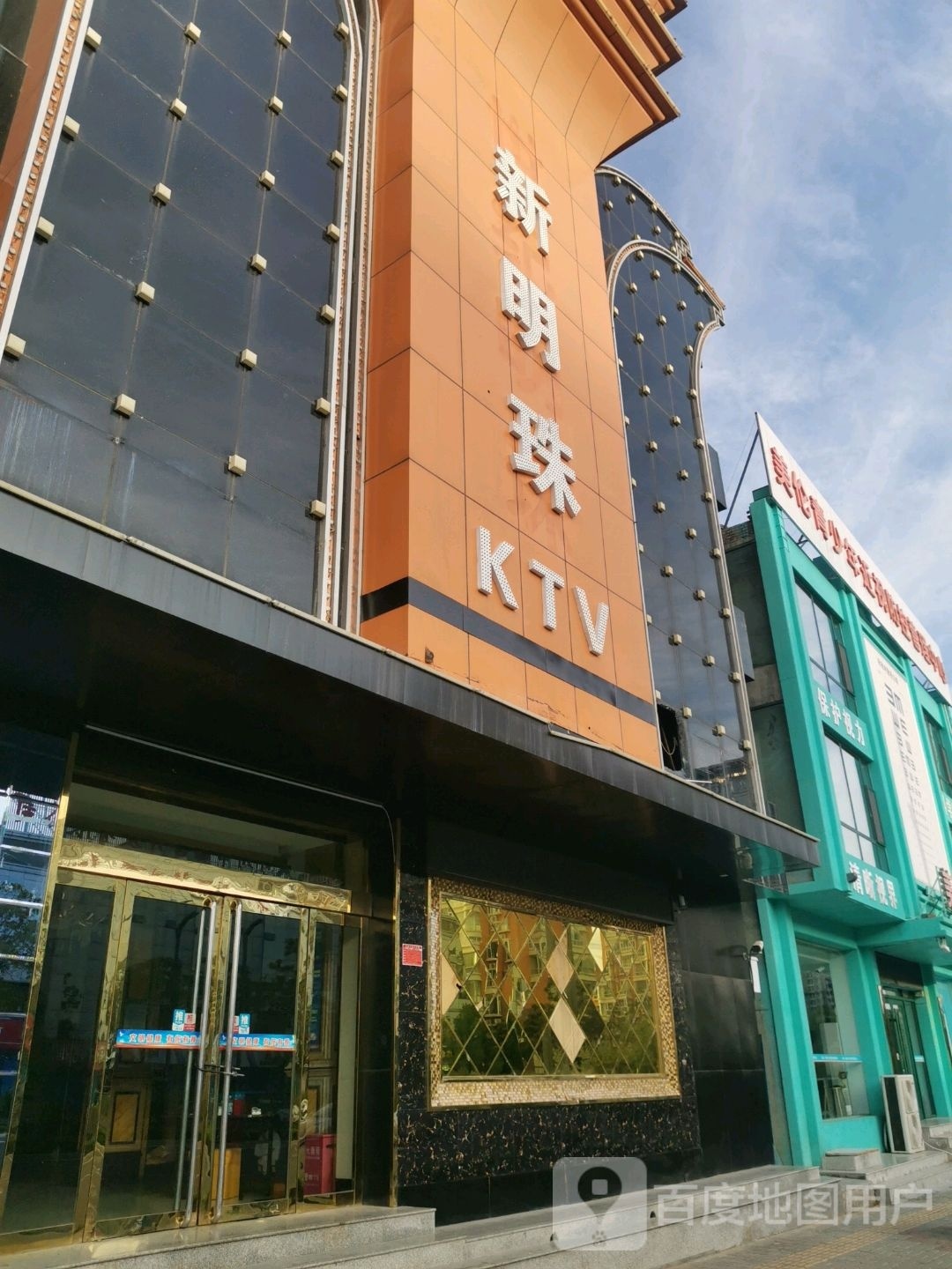 新明珠KTV