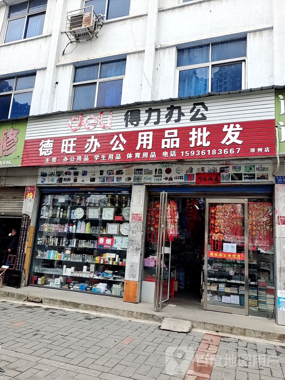 邓州市德旺办公用品批发(邓州店)