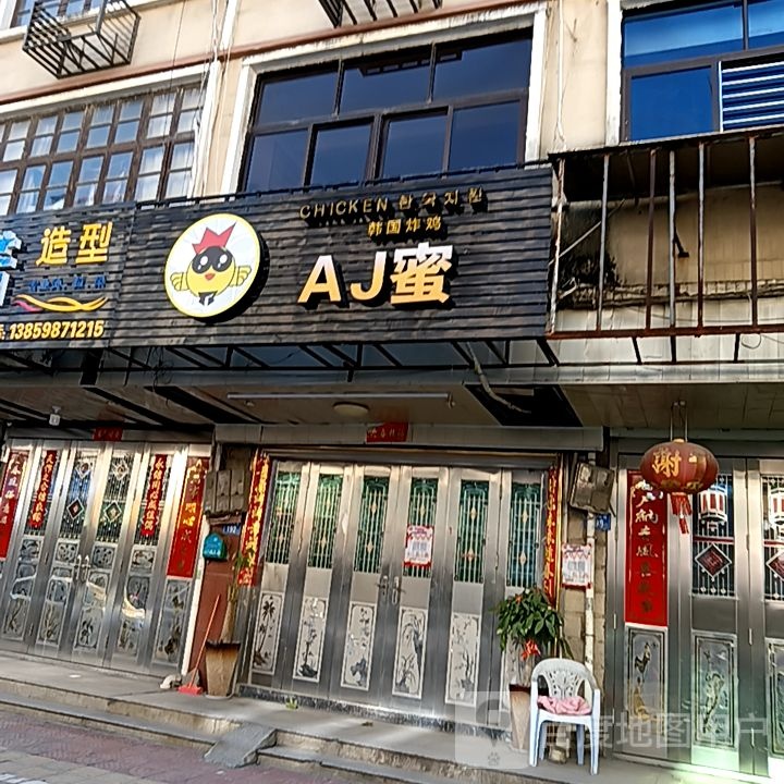 AJ蜜韩国炸鸡(枫城新都广场店)