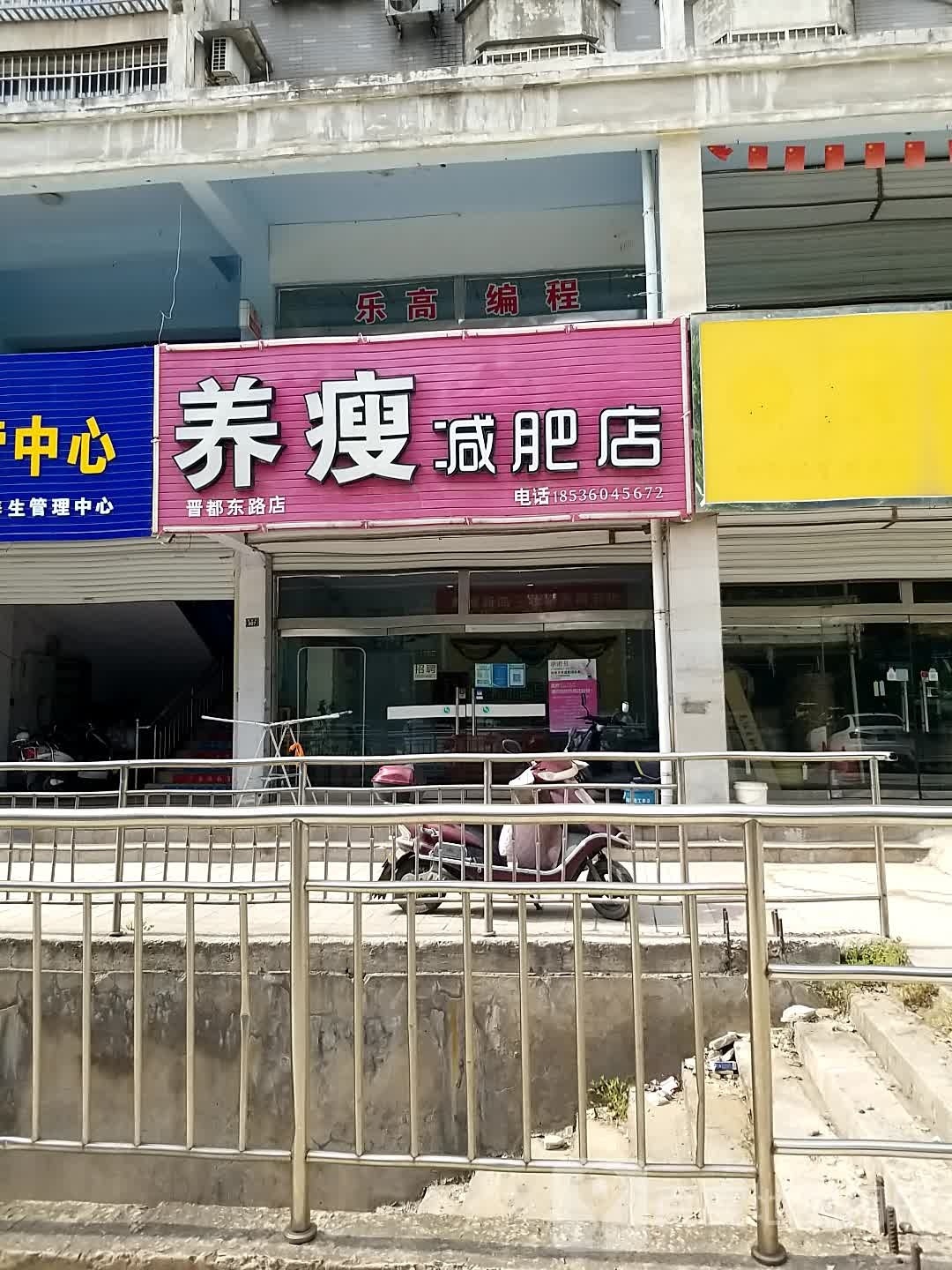 郑瘦减肥店(晋都东路店)