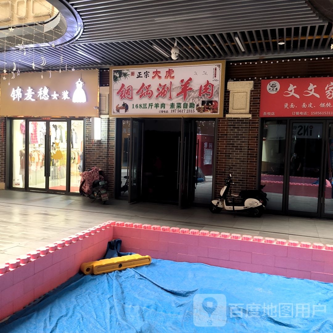 倔旅火烧馆(吾悦店)