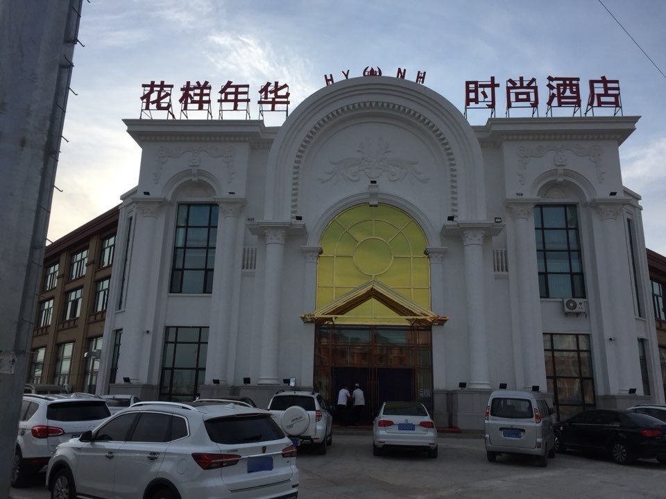 花样年华时尚酒店