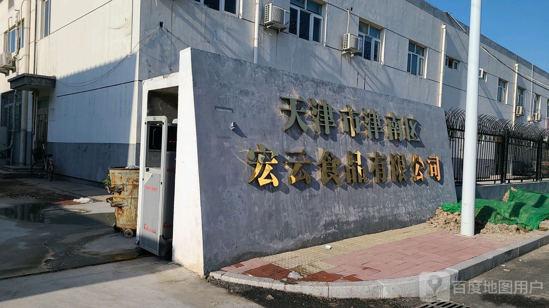 天津市津南区宏云食品有限公司