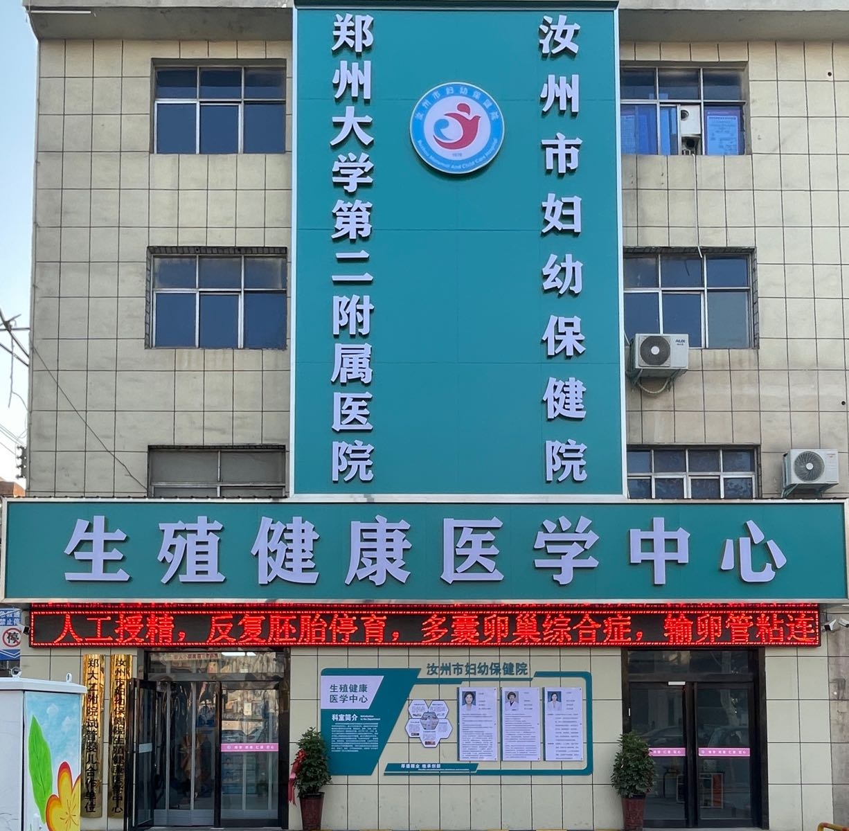汝州市妇幼保健院生殖健康医学中心