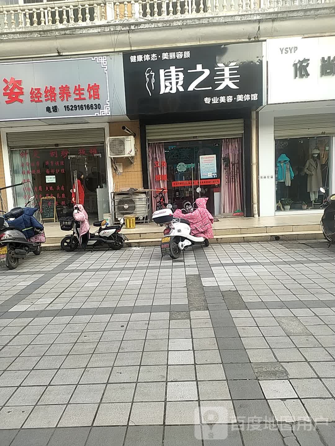 康之美专业美容美体馆(108国道店)