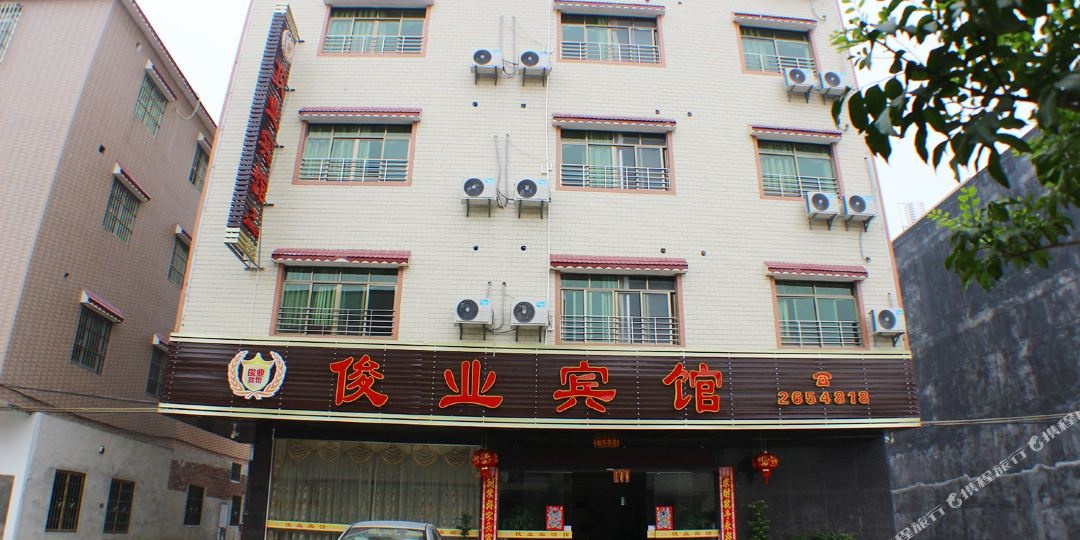 英德俊业宾馆