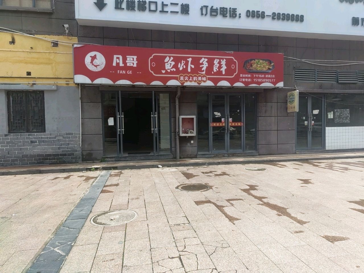 凡哥·鱼虾争鲜