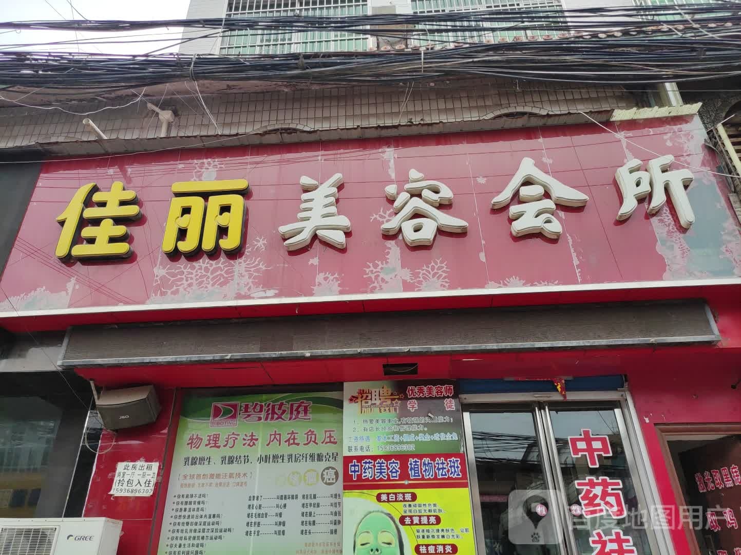 佳丽美容院所(灵宝店)