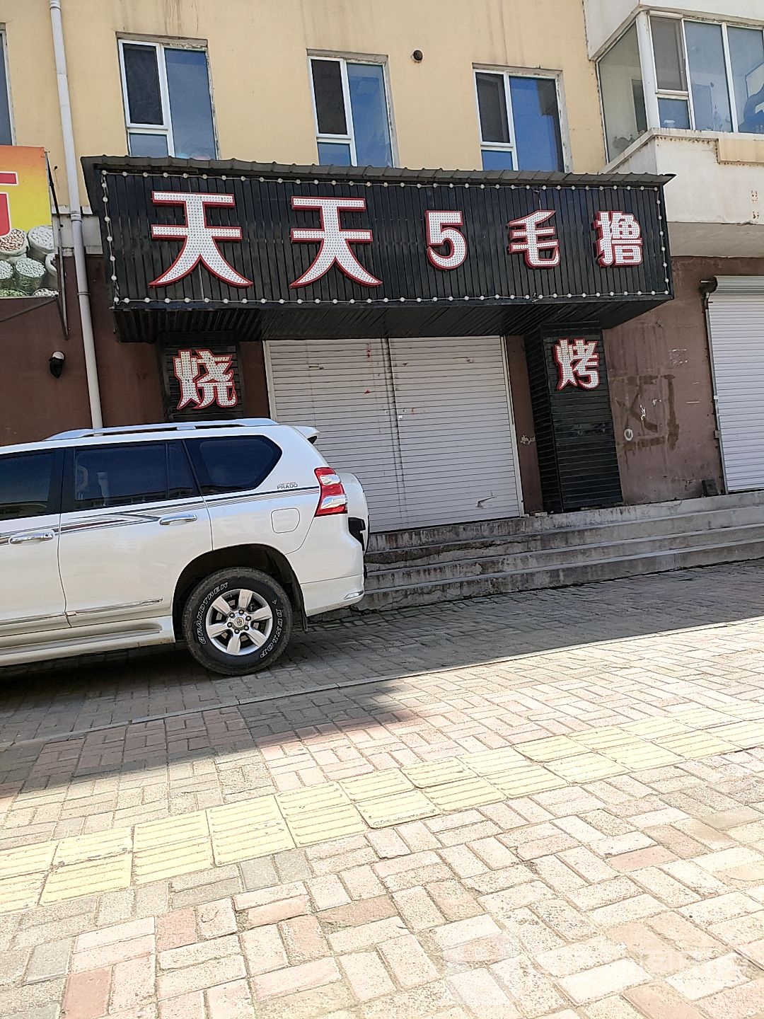 天天五毛撸烧烤(鸿宇花园店)