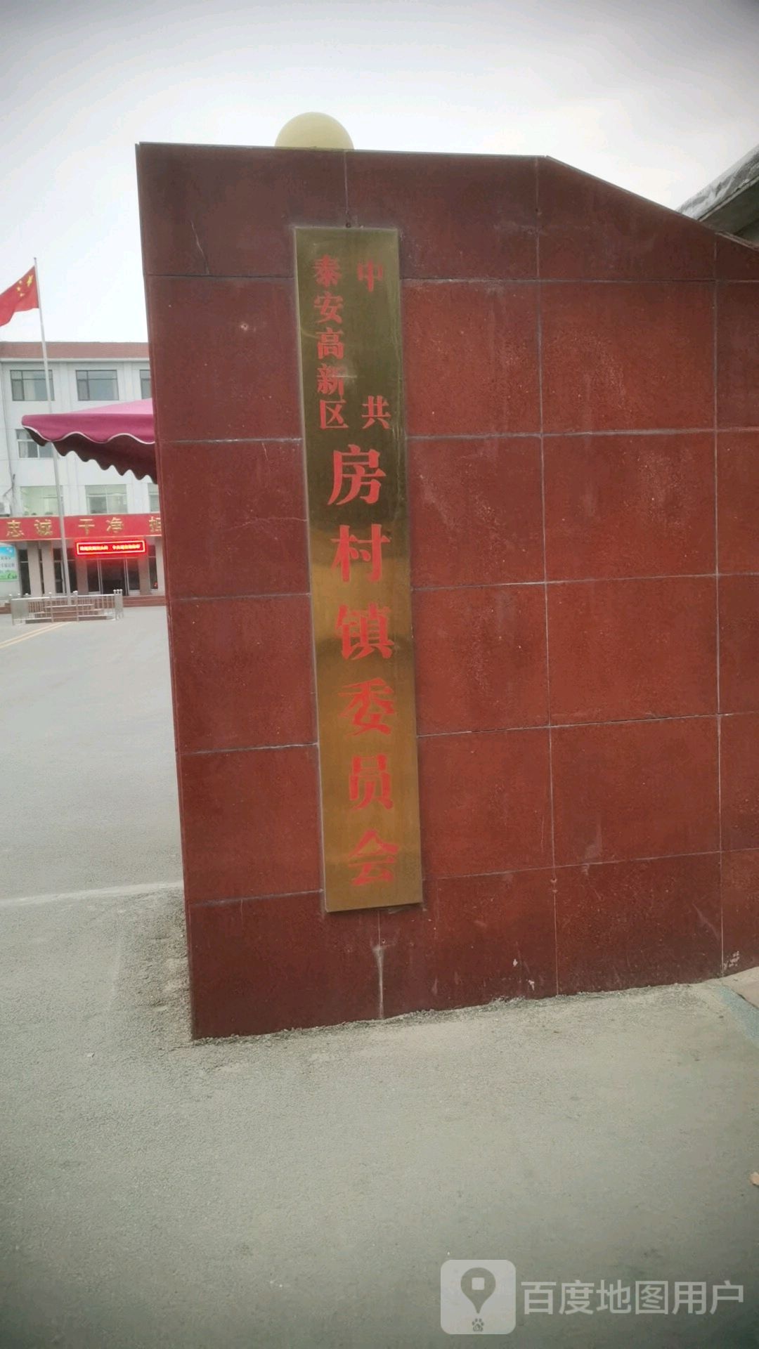 泰安市高新区房村镇委