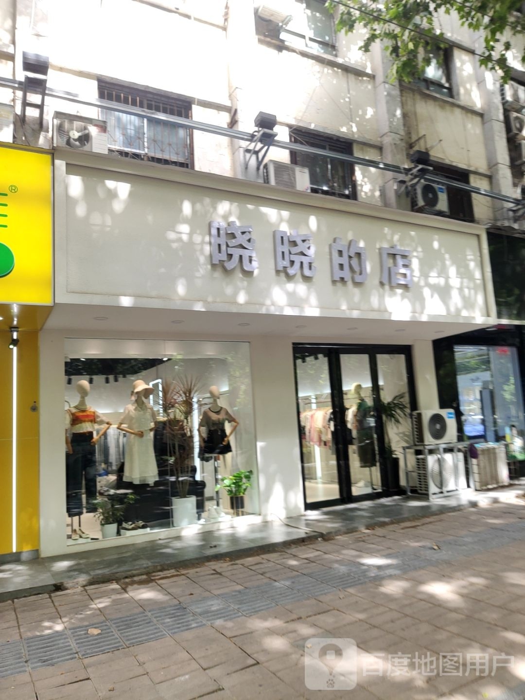 晓晓的店