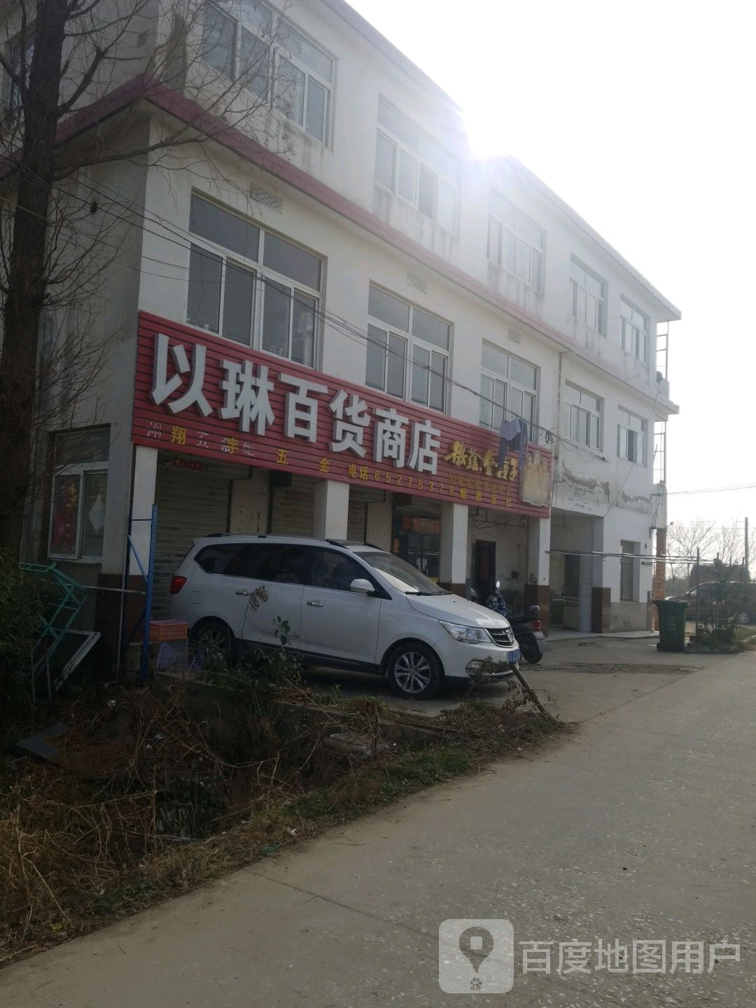 以琳百货店店