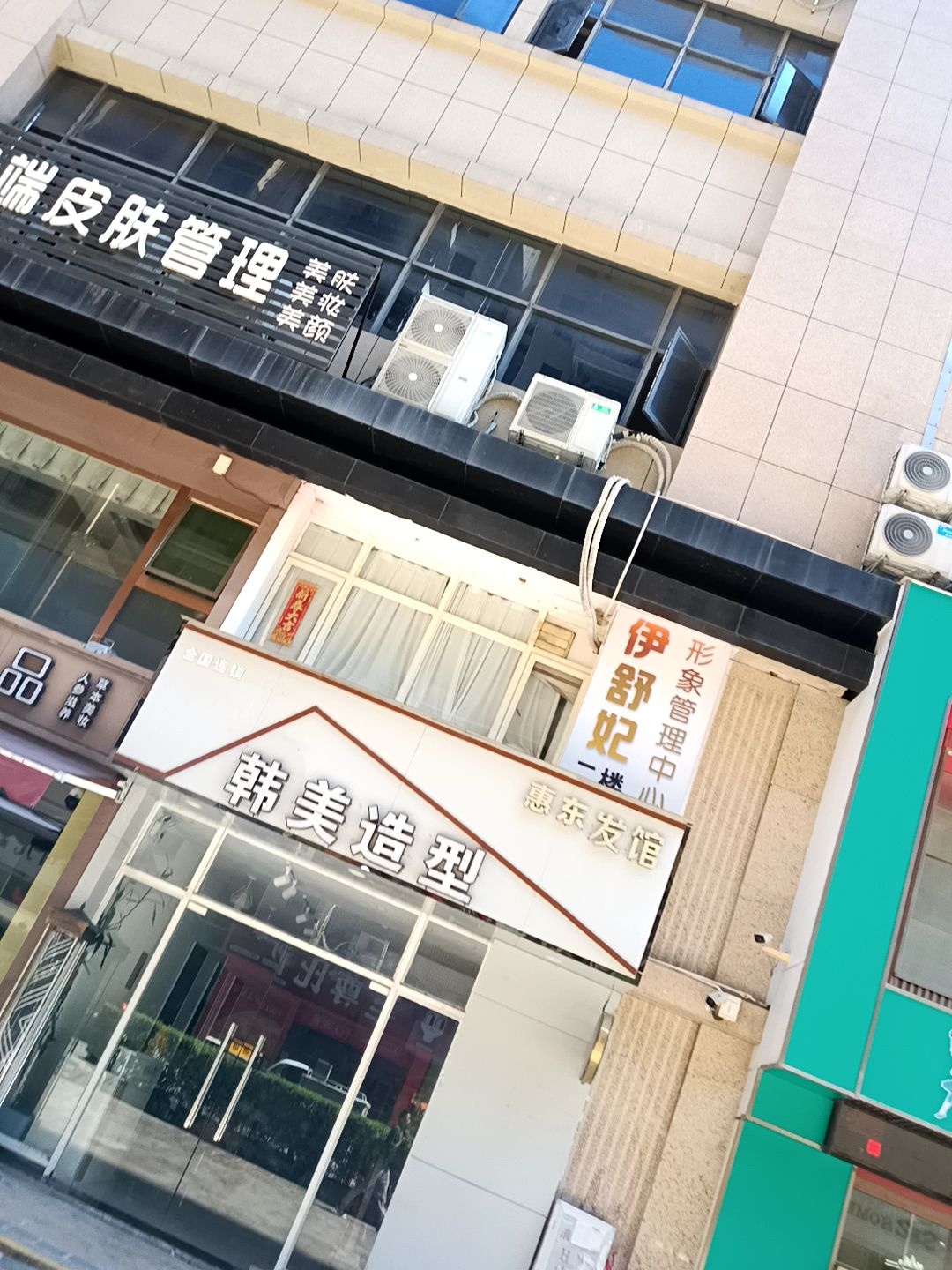 伊舒妃形象管理中心(雍景豪庭店)