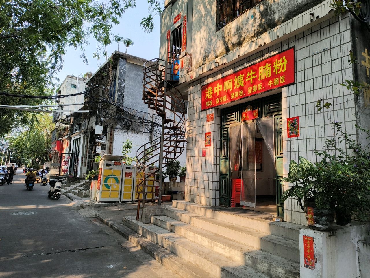 港中啊姨牛腩粉