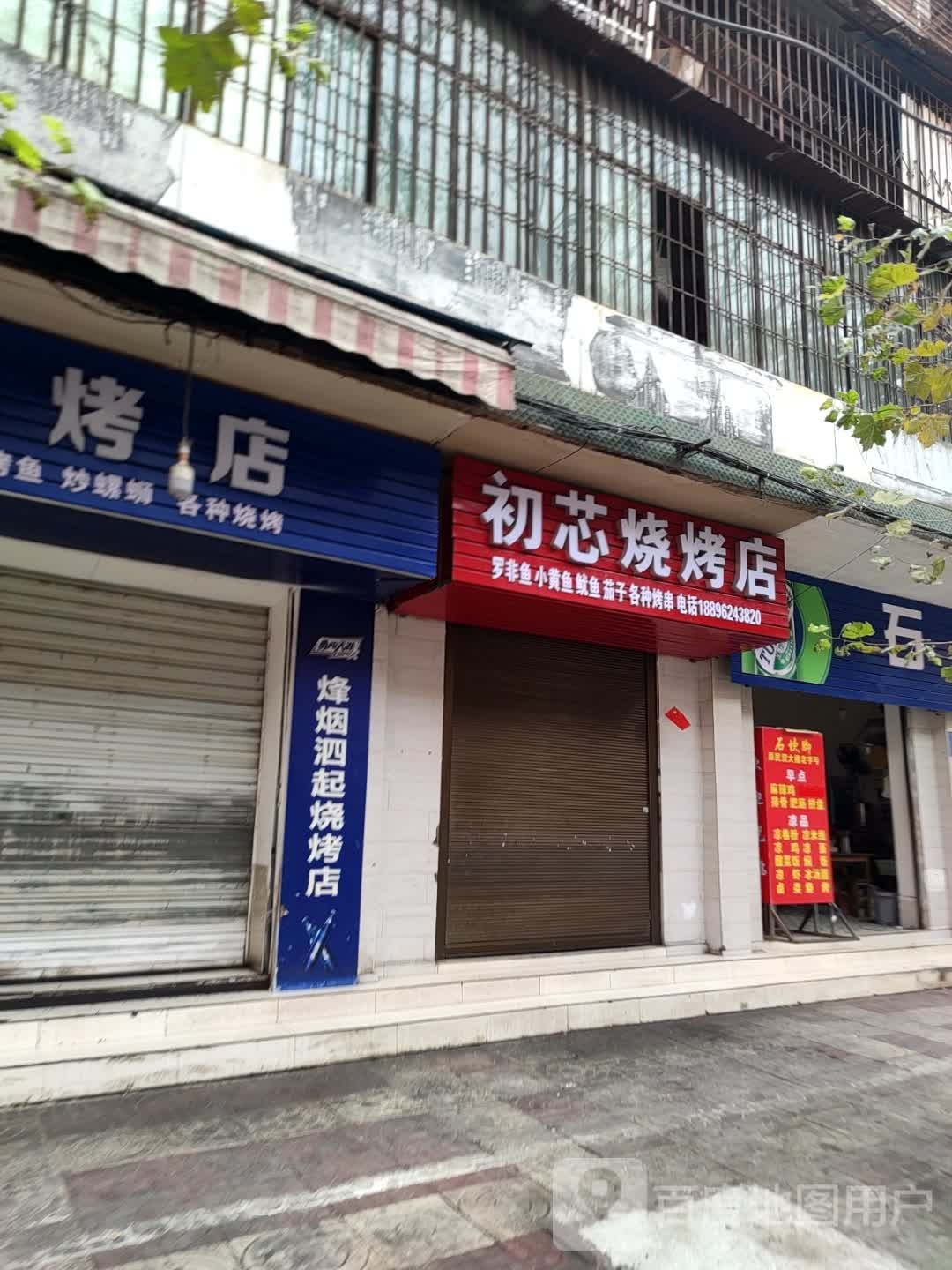 初芯烧考店