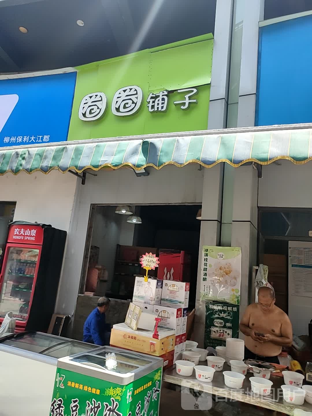 圈圈埔子(保利商业广场店)