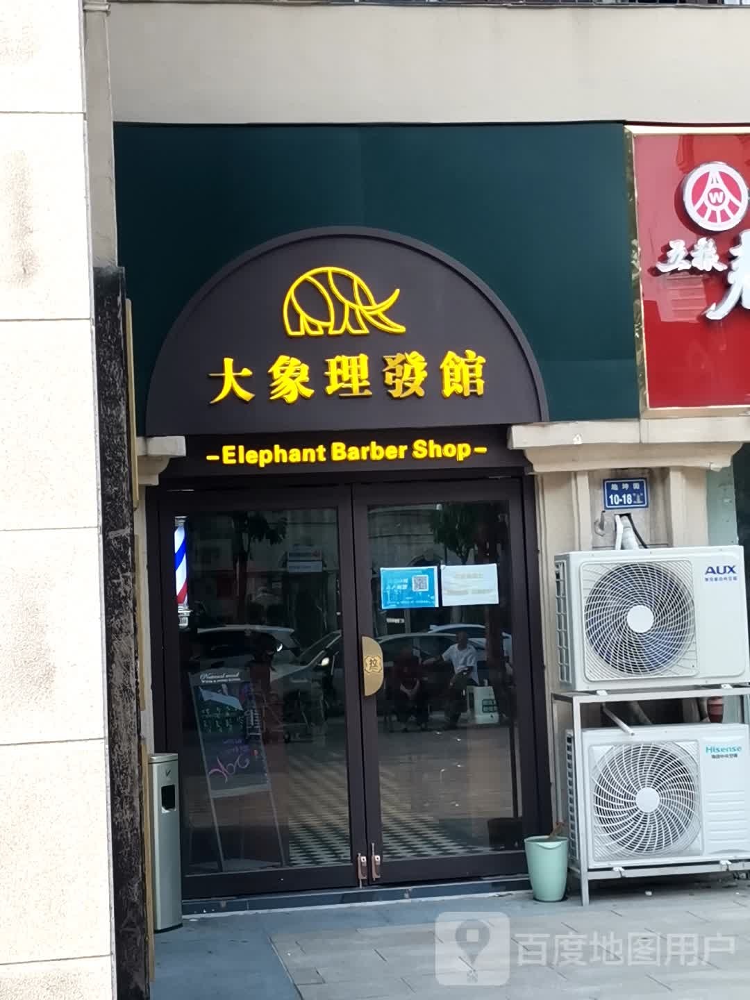 大象理發館男士烫染店barbershop(地坤街店)