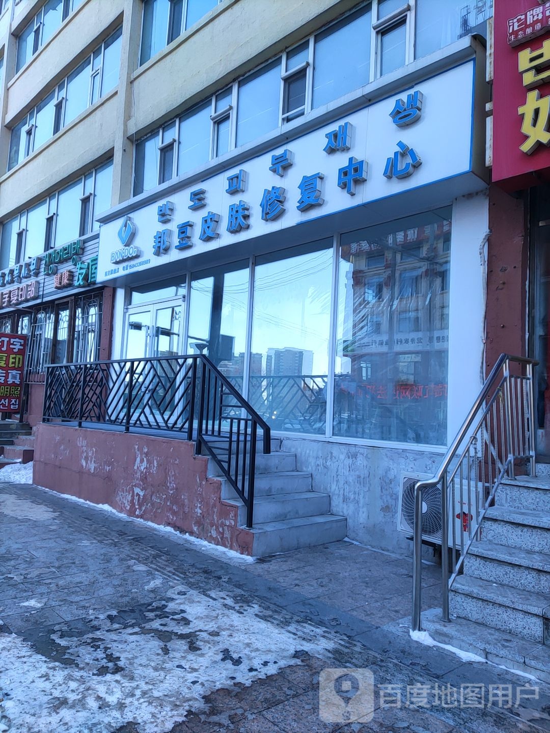 邦豆皮肤修复中心(梨花路店)