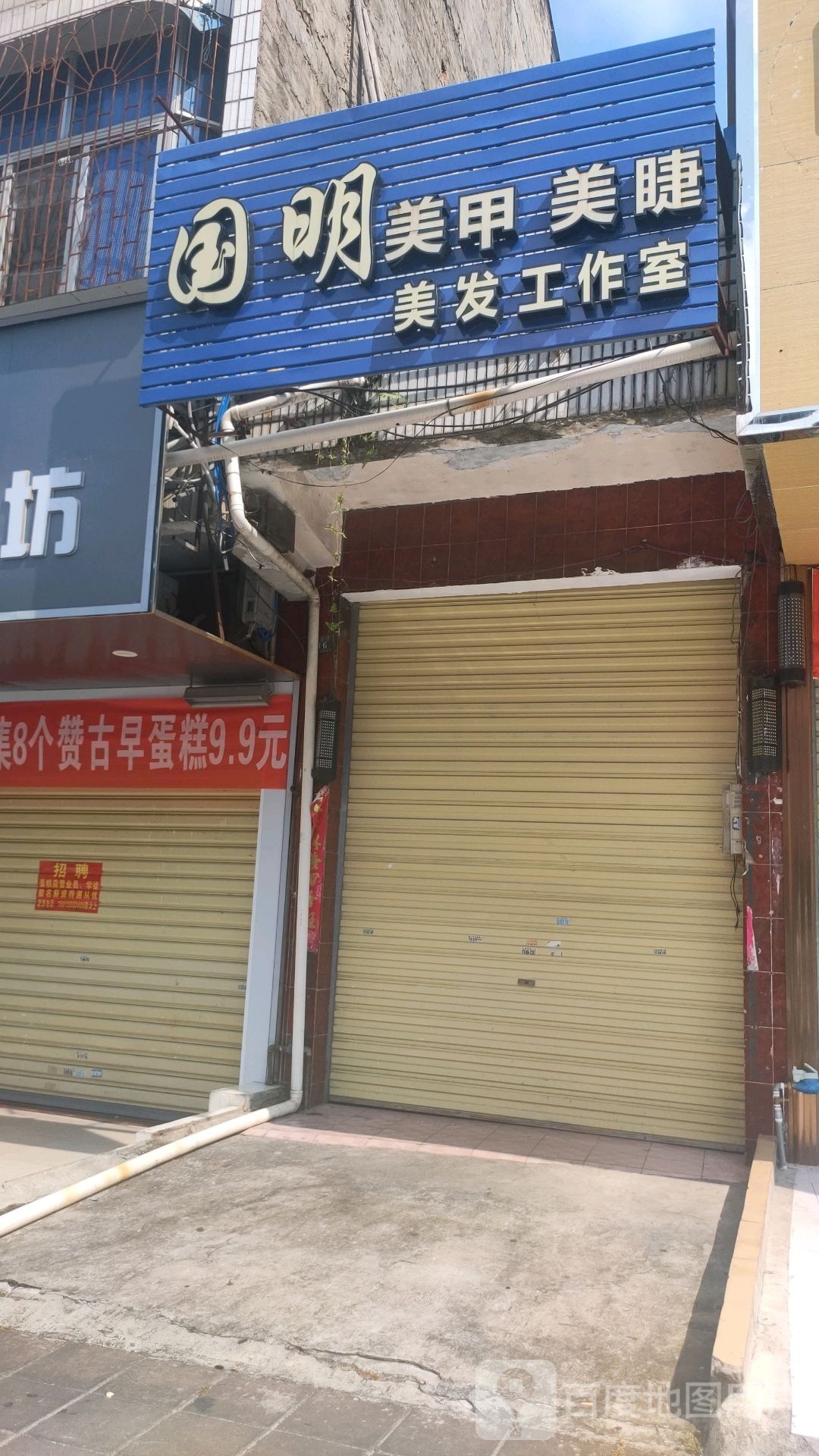 国明美甲美睫美发工作室