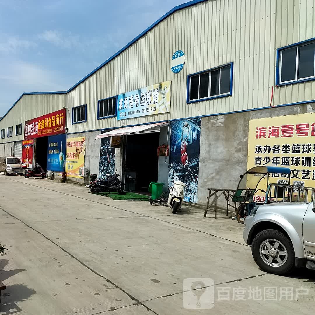滨海壹号篮球馆
