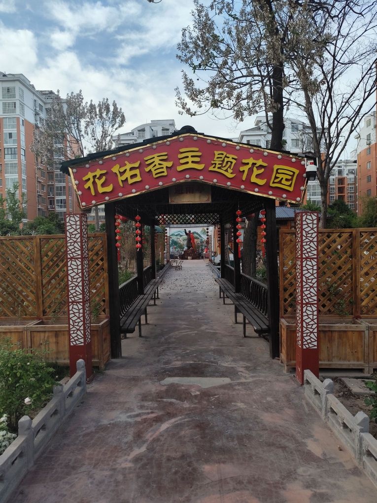 花佑香主题公园