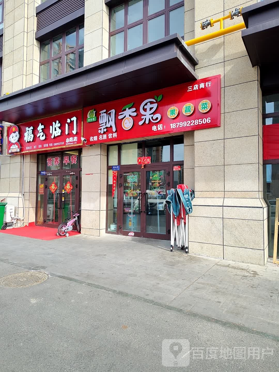 临辱福门祈飨气小吃店