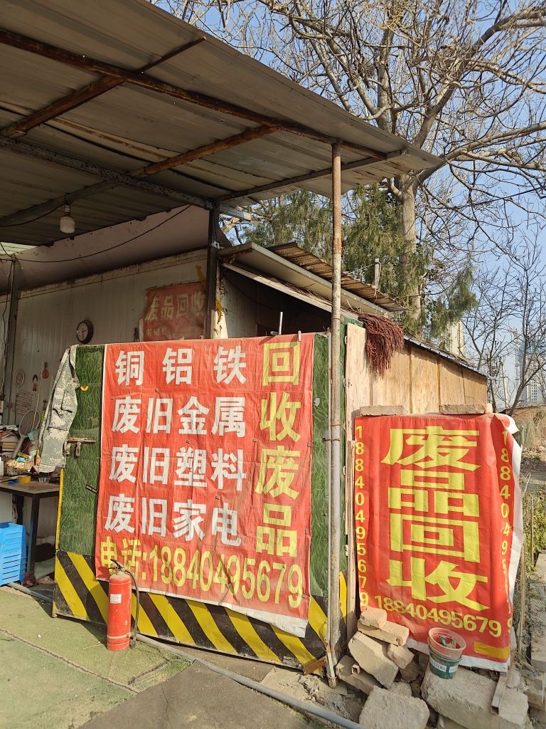 废品回收