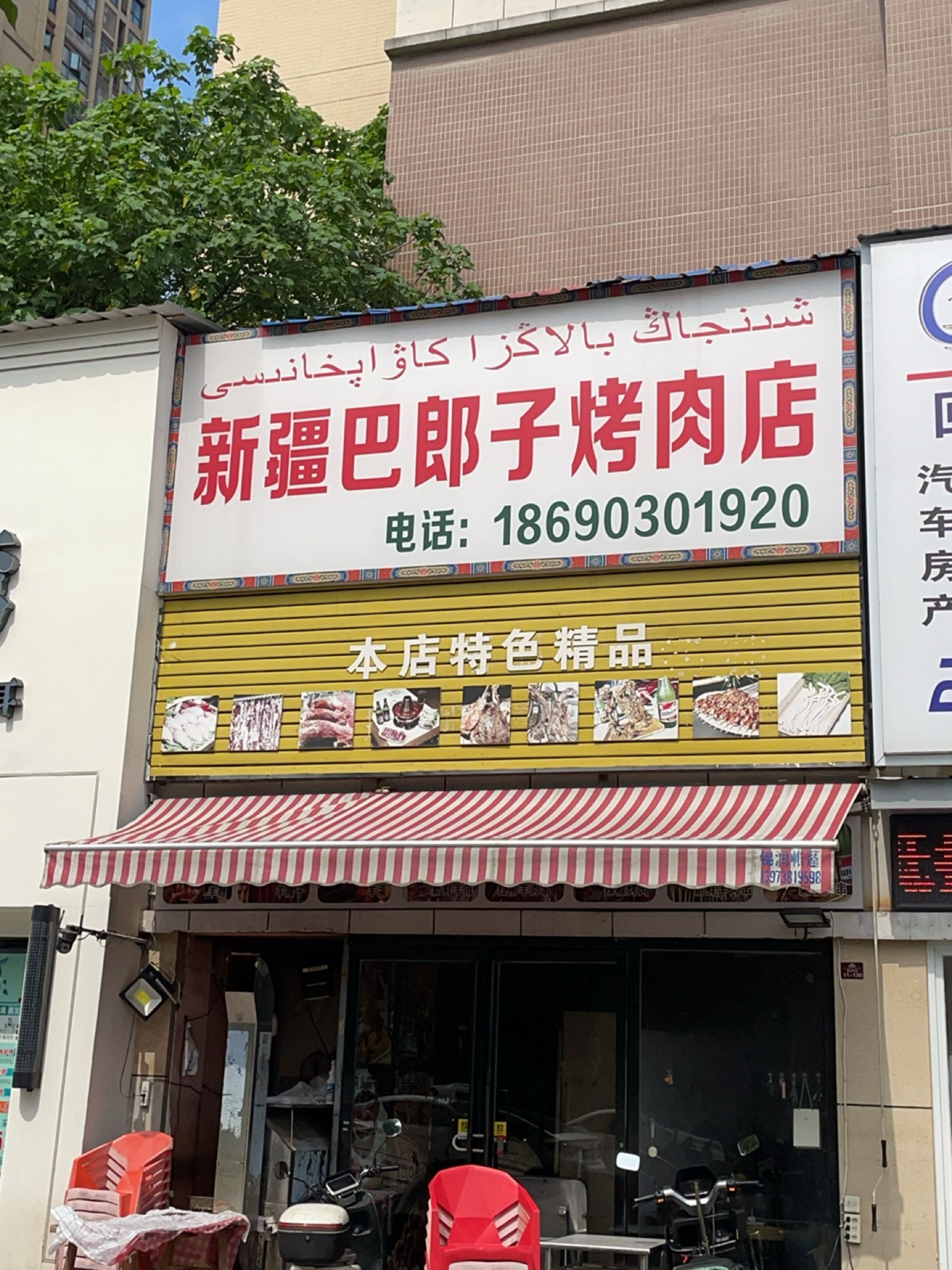 新疆巴郎子·烤肉(檀香山店)