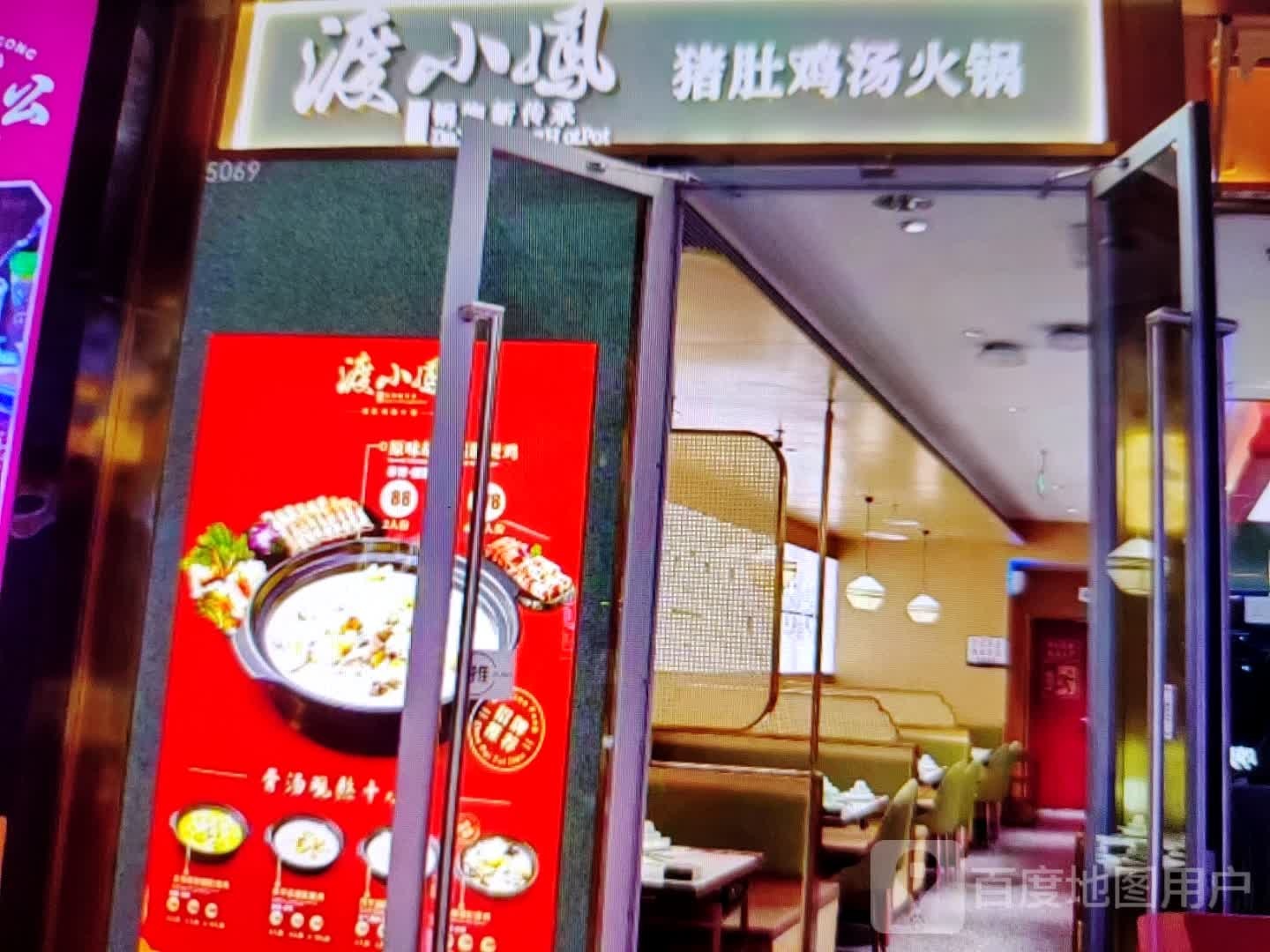 渡小凤猪肚鸡汤火锅
