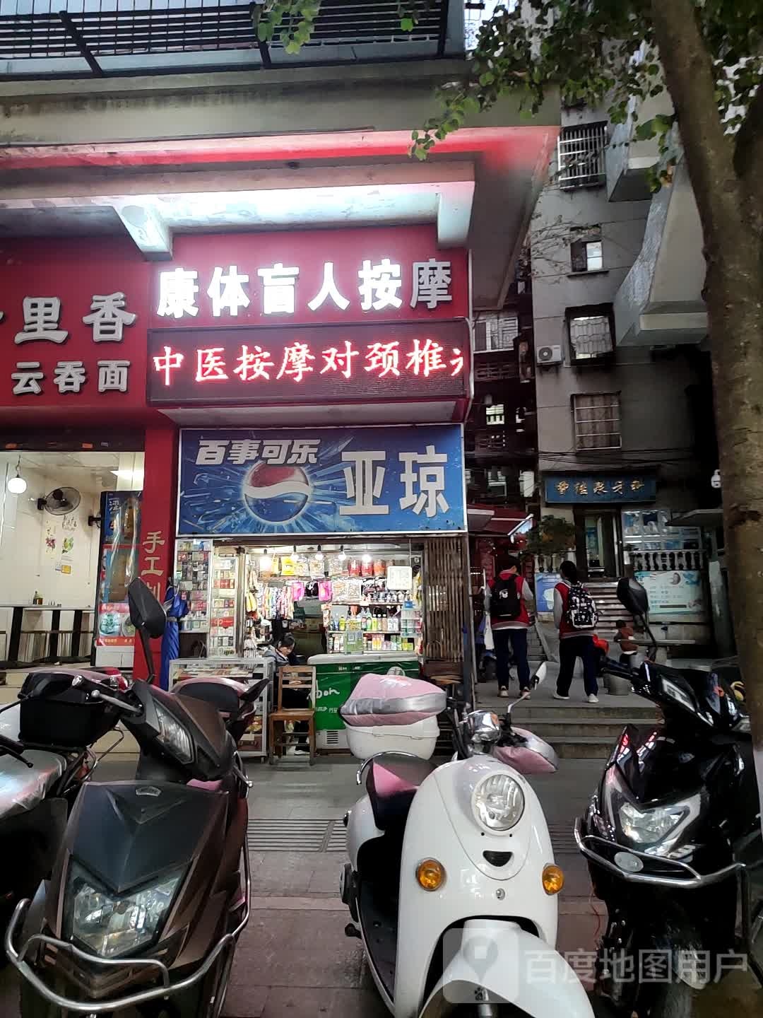 康体盲人按摩?(中山路店)