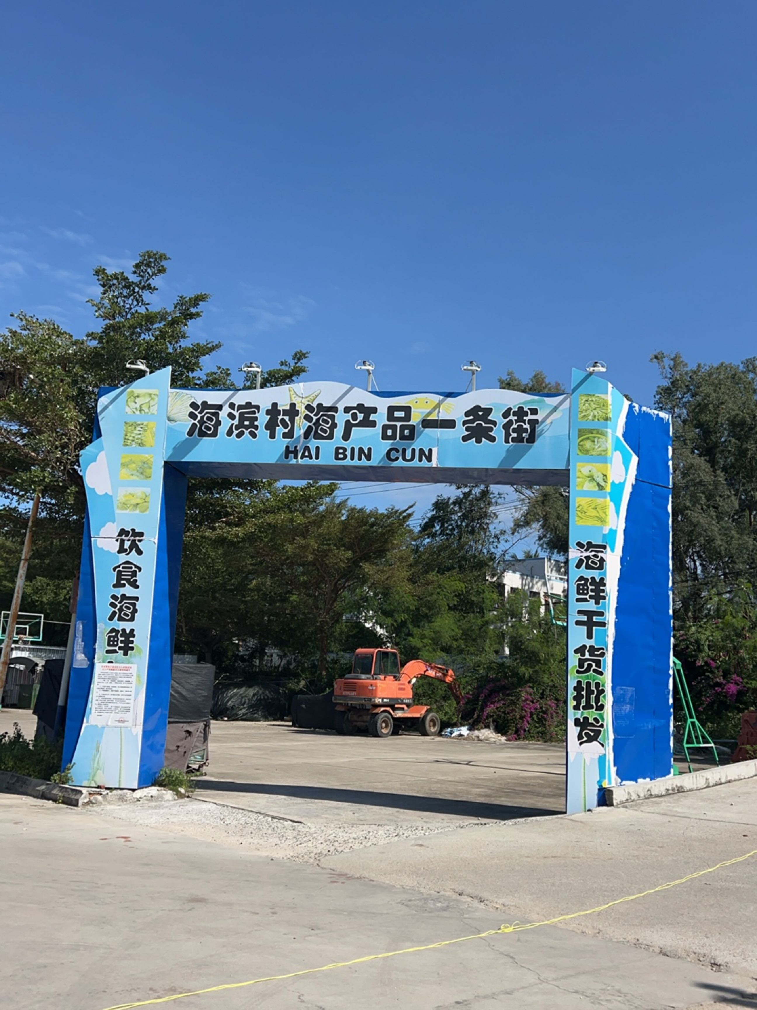 海滨村海产品一条街