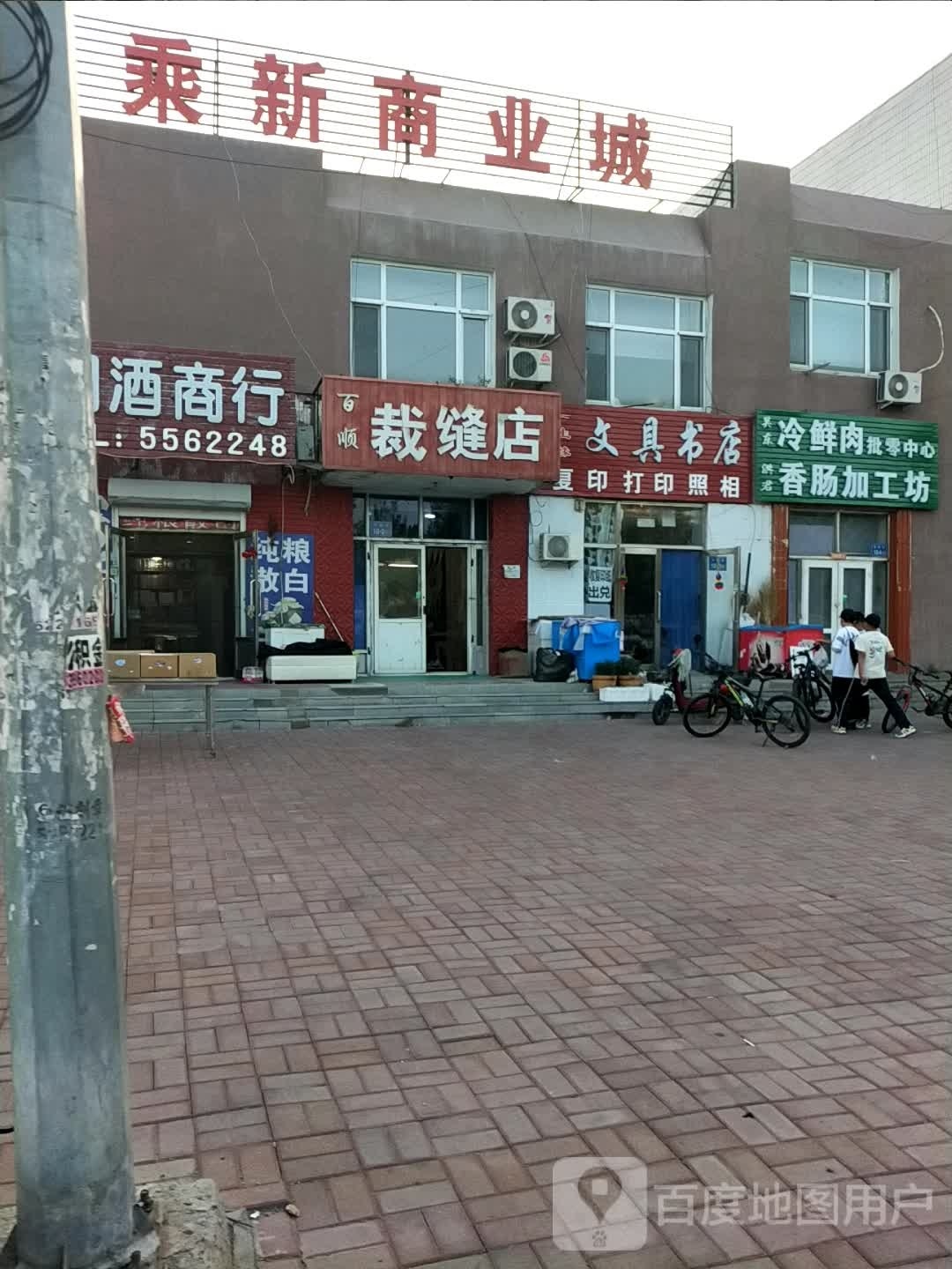 一生缘文具书店