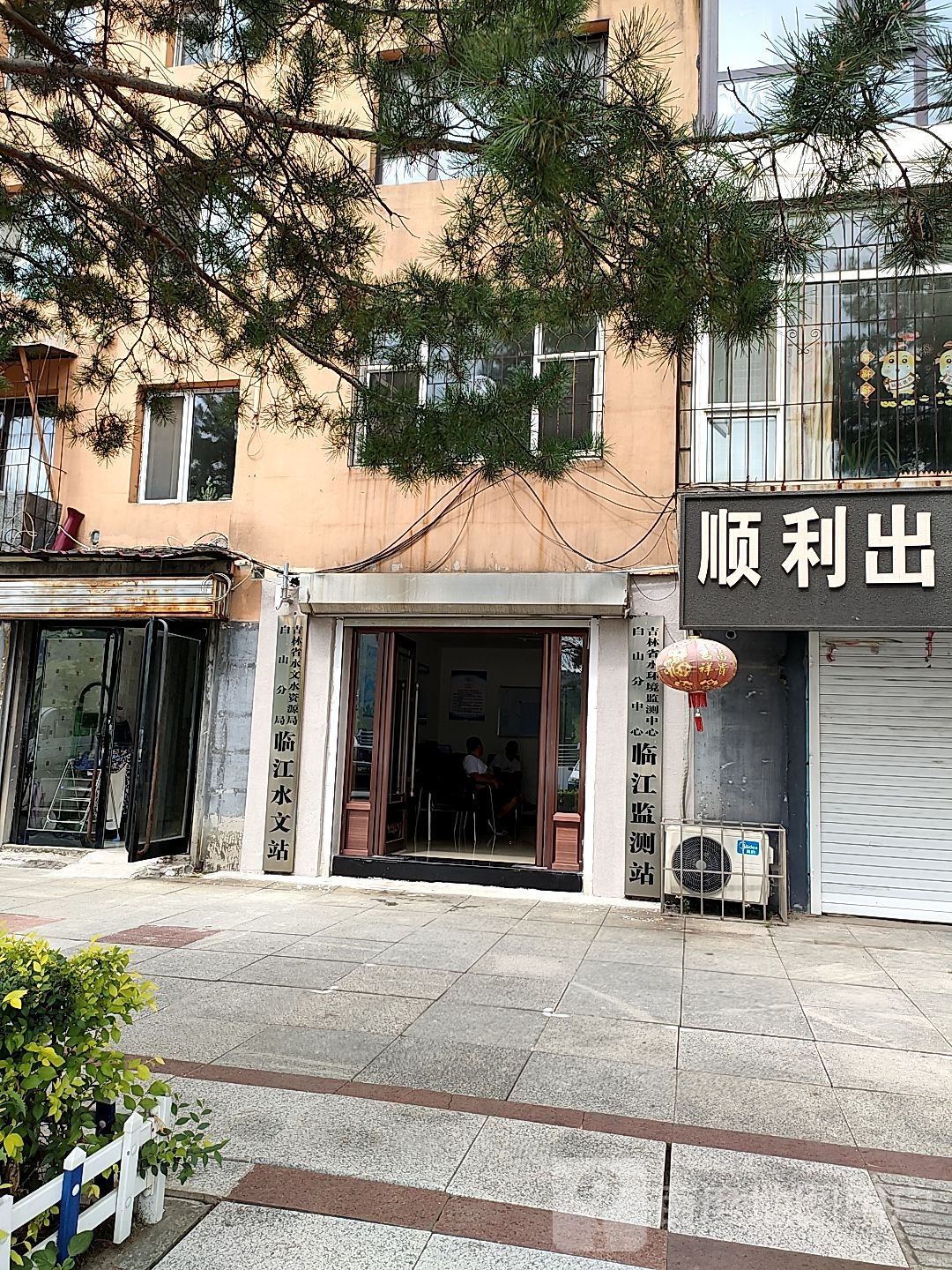 吉林省水环境监测中心白山分中心临江监测站
