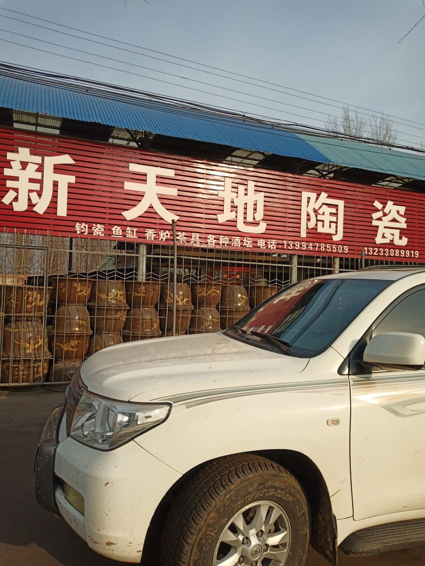 新天地陶瓷(桃临线店)