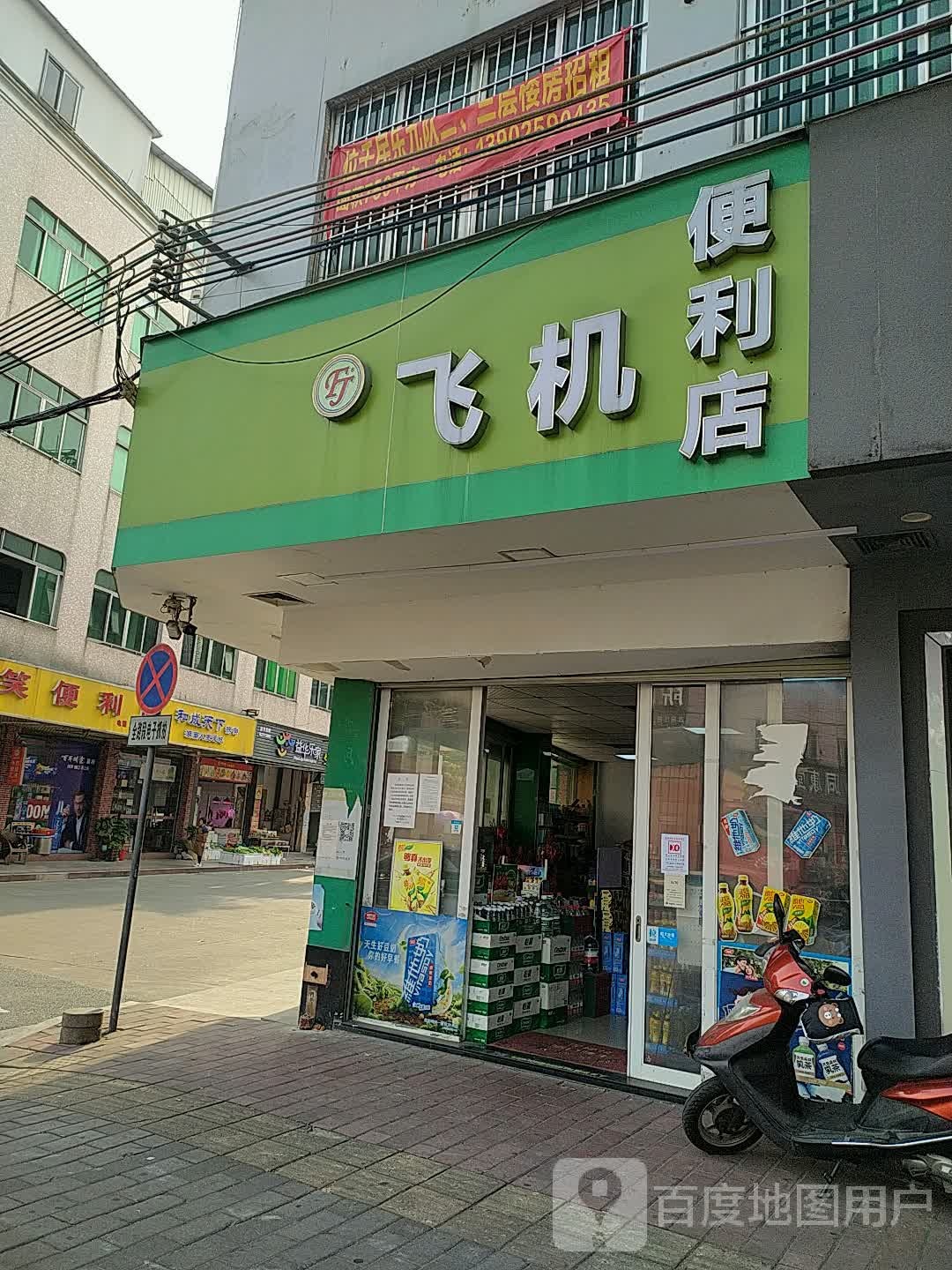 飞机便利店