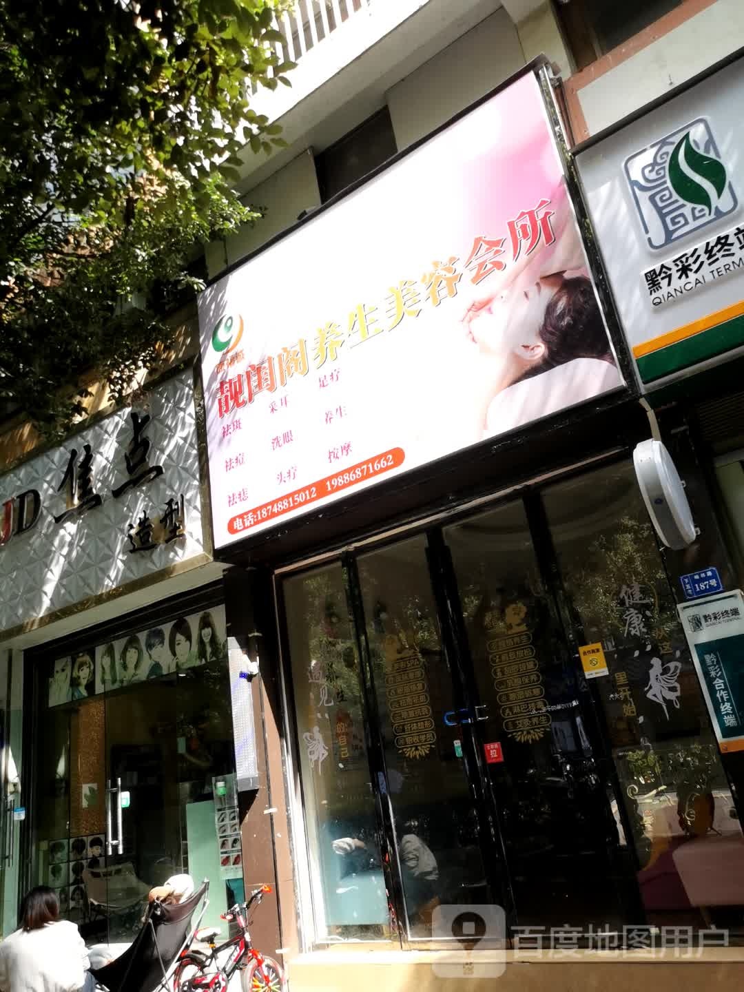 靓闺阁美容会所(南村枫林店)