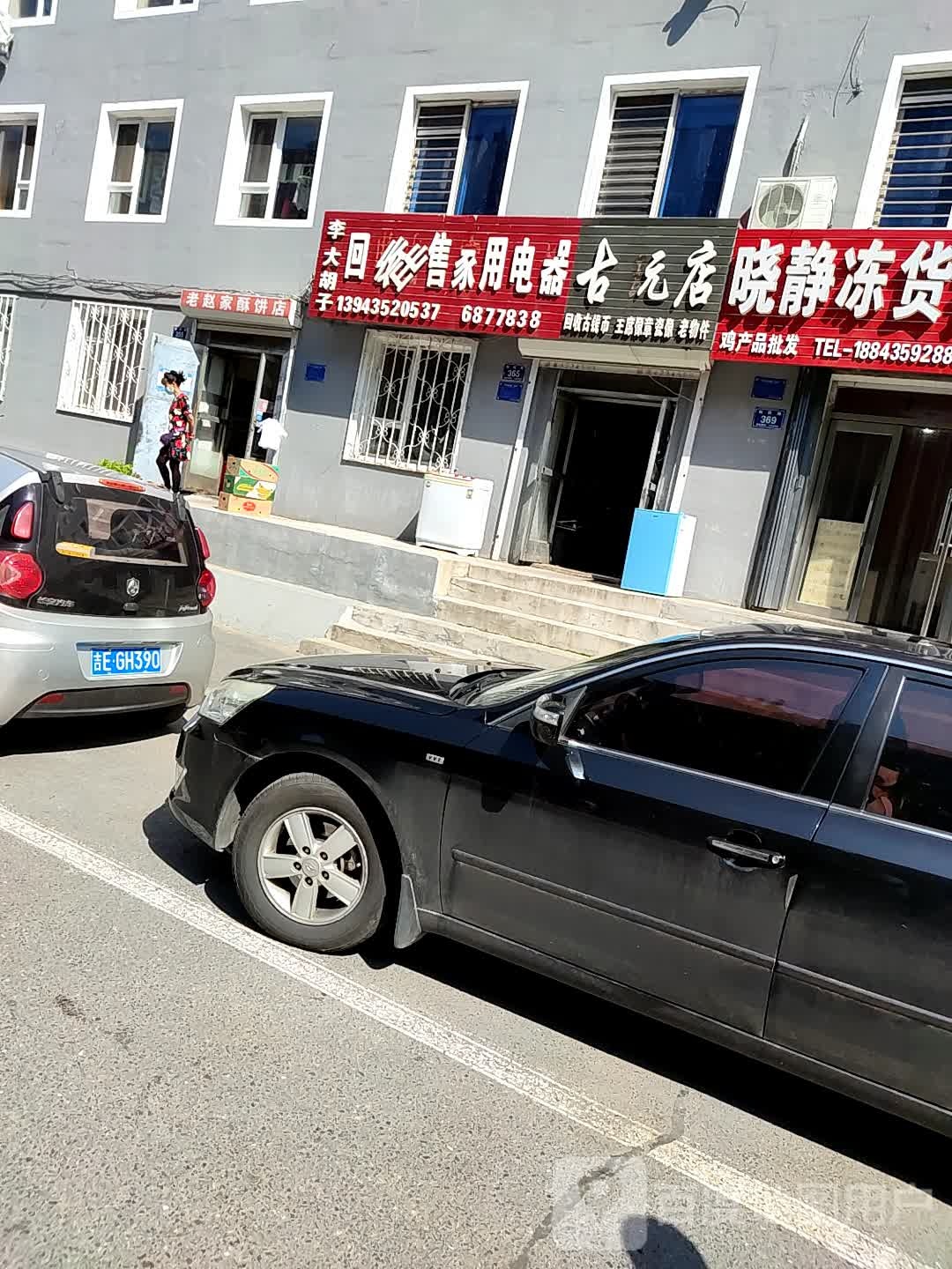 李大胡子回收出售家用电器古玩