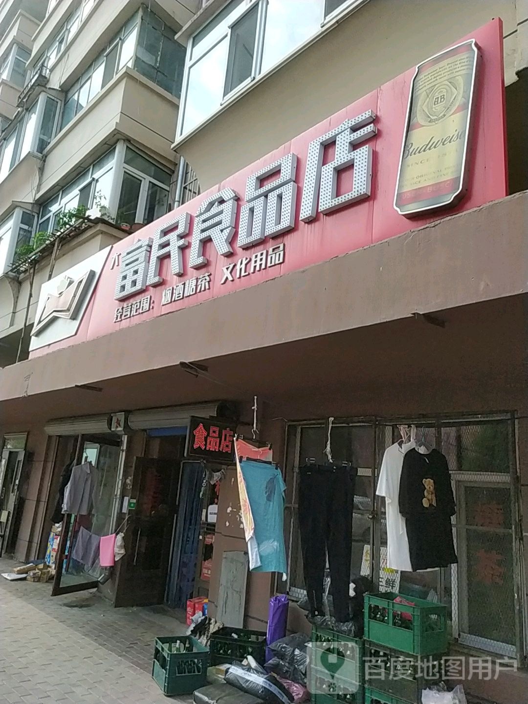 富民食品店