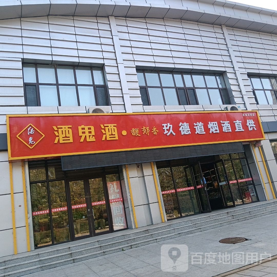 玖德道烟酒直供(市体育馆店)