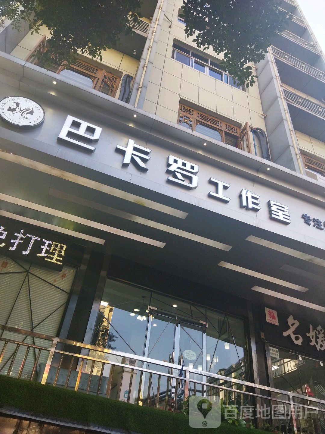 巴卡络工作室(盛华堂百货江北大道店)