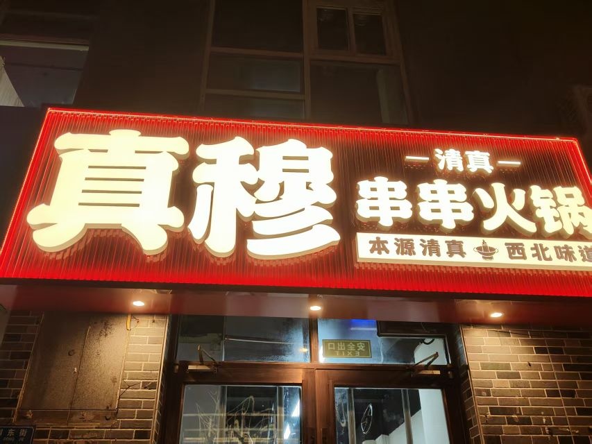 真穆西北串串火锅清真
