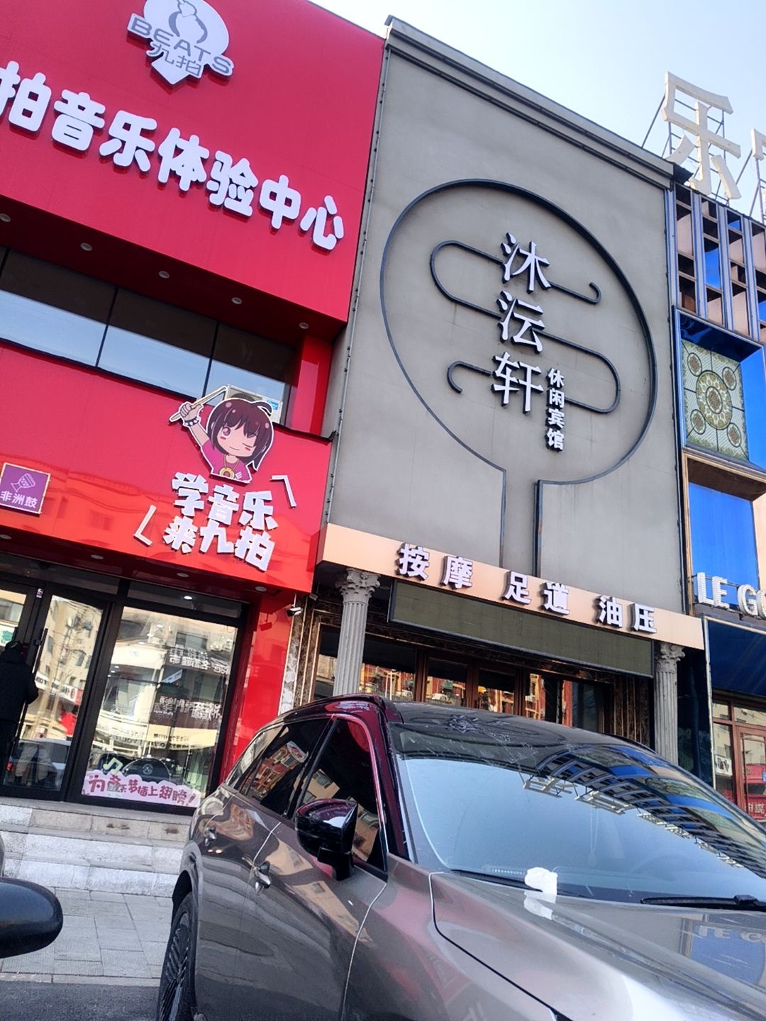 沐沄轩养生足道